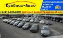 Компания Кузбасс Авто срочно выкупит любой авто, быстро и выгодно! Компания Кузбасс Авто срочно выкупит любой авто, быстро и выгодно!